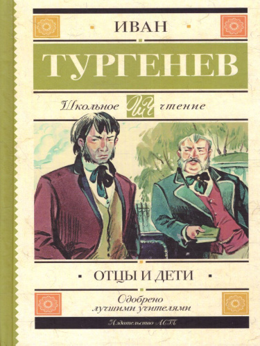 Отцы и дети