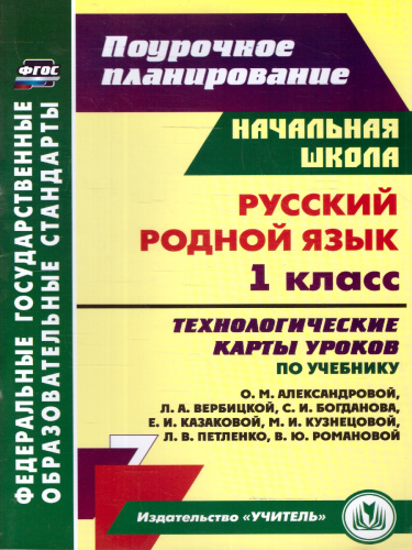 Русский родной язык 1 класс. Технологические карты уроков по учебнику О.М. Александровой. ФГОС