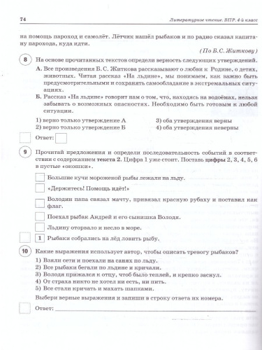 ВПР Литературное чтение 4 класс.. 10 тренировочных вариантов. НОВЫЙ ФГОС