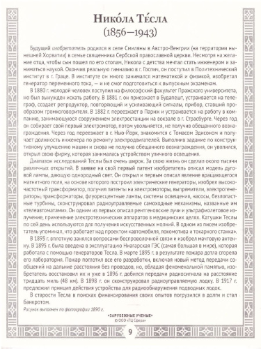 Великая наука. Зарубежные ученые. 12 портретов, беседы