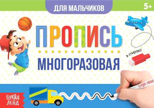 Многоразовая пропись с маркером "Пиши-стирай. Прописи для мальчиков"