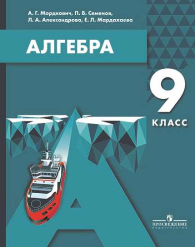 Алгебра 9 класс. Учебное пособие