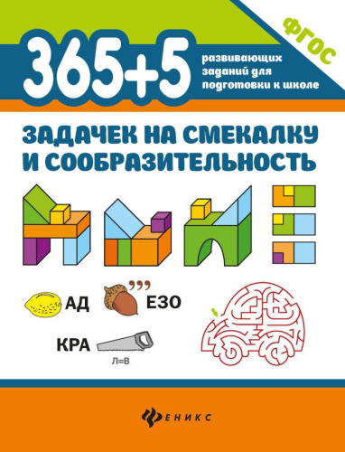 365+5 задачек на смекалку и сообразительность/365 развивающих заданий