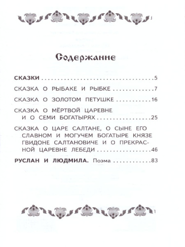 Сказки. Руслан и Людмила. Школьное чтение