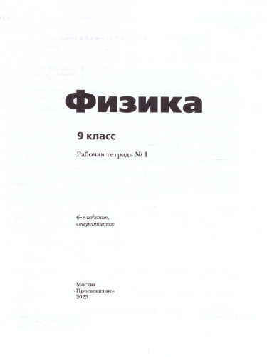Физика 9 класс. Рабочая тетрадь №1