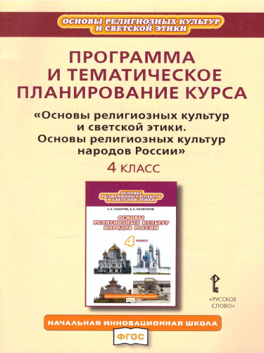 Рабочие программы к учебнику "Основы религиозных культур народов России и Основы светской этики 4 класс"