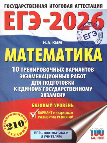 ЕГЭ 2026 Математика. Базовый уровень. 10 вариантов