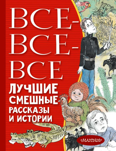 Все-все-все лучшие смешные рассказы и истории / ВсеЛучшееДетям
