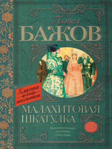 Малахитовая шкатулка