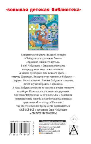 Крокодил Гена и его друзья. Сказочные повести