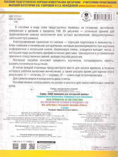 3000 примеров по математике. Вычисления по схемам в пределах 100. Все действия с четырьмя числами
