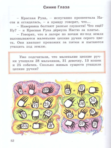 Устный счёт в страшилках и смешилках. Занимательный учебник (Вако)