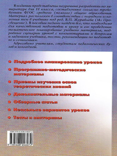 Поурочные разработки по Литературе 11 класс. Первое полугодие. К учебнику под редакцией В.П. Журавлева