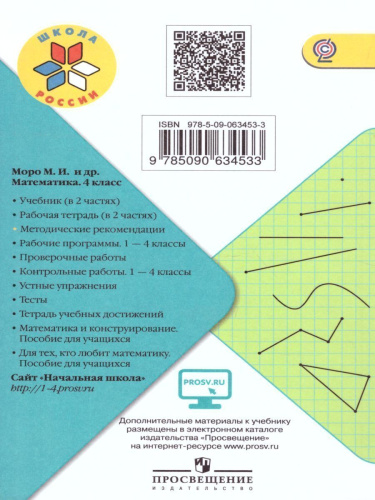 Математика 4 класс. Методические рекомендации к учебнику М.И. Моро. УМК "Школа России"