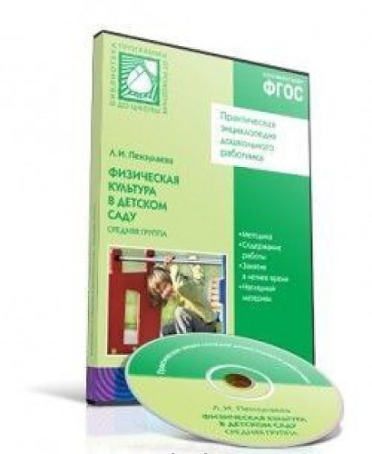 Физическая культура в детских садах. Средняя группа 4-5 лет. CD. ФГОС