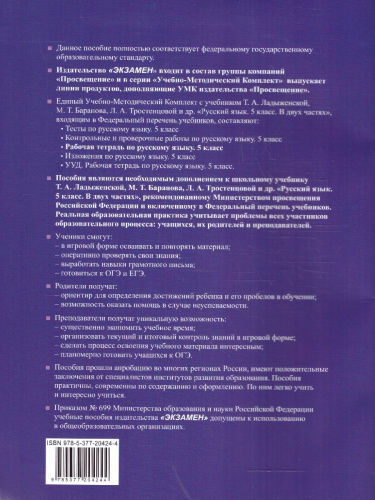 Русский язык 5 класс. Рабочая тетрадь. Часть 1.