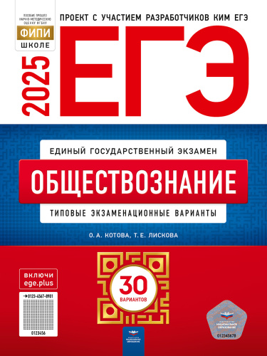 ЕГЭ 2025 Обществознание. 30 вариантов
