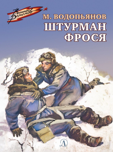 Штурман Фрося /Военное детство