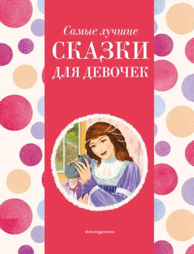 Самые лучшие сказки для девочек. С крупными буквами