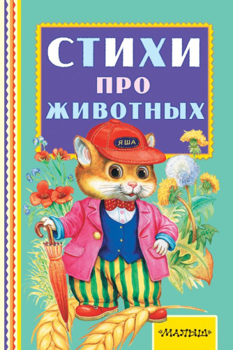 Стихи про животных. Книжная полка "Малыша"