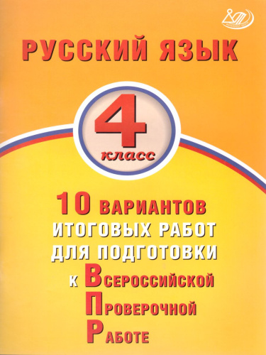 Русский язык 4 класс. 10 вариантов итоговых работ для подготовки к ВПР