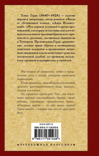 Тэсс из рода д'Эрбервиллей. Зарубежная классика