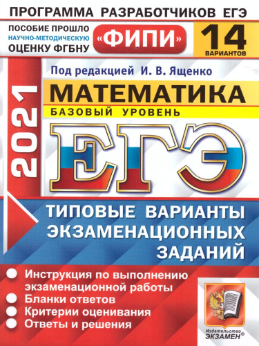 ЕГЭ 2021 Математика 14 вариантов Базовый уровень ФИПИ ТВЭЗ