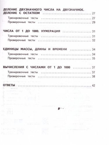 Математика 3 класс. Обучающие и контрольные тесты. ФГОС