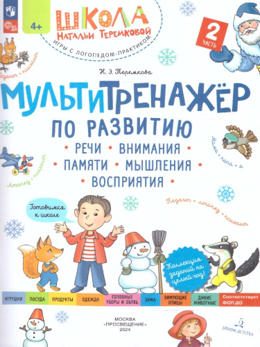 Мультитренажёр по развитию речи, внимания, памяти, мышления. Часть 2. Зима