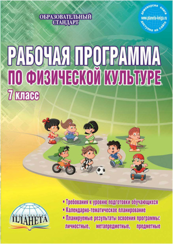Рабочая программа по Физической культуре 7 класс
