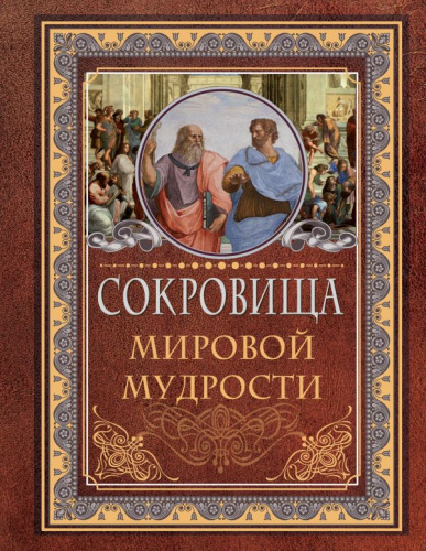 Сокровища мировой мудрости / Мудрые мысли на каждый день