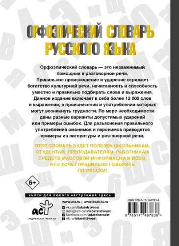 Орфоэпический словарь русского языка.