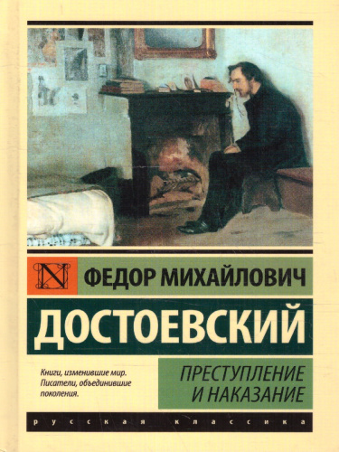 Преступление и наказание. Эксклюзивная классика