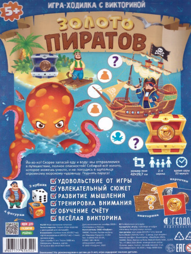 Игра-ходилка с викториной. Золото пиратов. 42x29,5 см