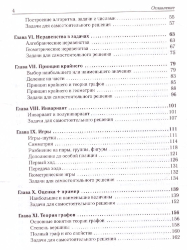 Математика 6-11 класс. Подготовка к олимпиадам: основные идеи, темы, типы задач
