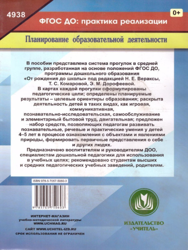 Образовательная деятельность на прогулках. Картотека прогулок на кажд. день. От рождения до школы. Средняя группа (4-5 лет)