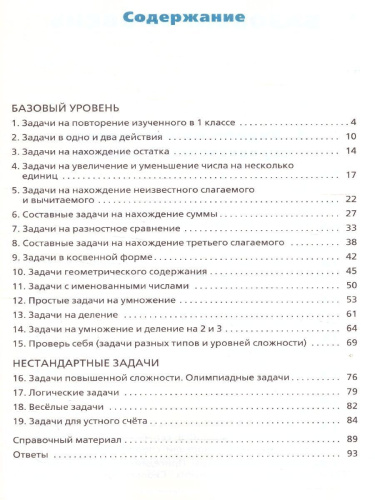Сборник текстовых задач по Математике 2 класс. ФГОС