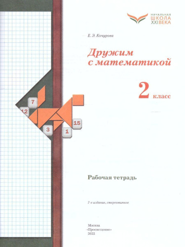Дружим с Математикой 2 класс. Рабочая тетрадь. ФГОС