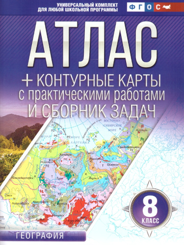 Атлас+контурные карты 8 класс. География. ФГОС