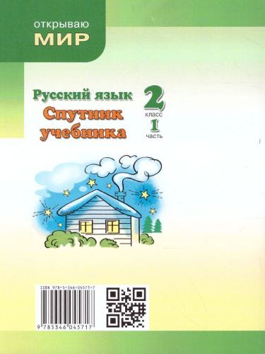 Русский язык 2 класс. Спутник учебника. Пособие для учащихся. В 2 частях
