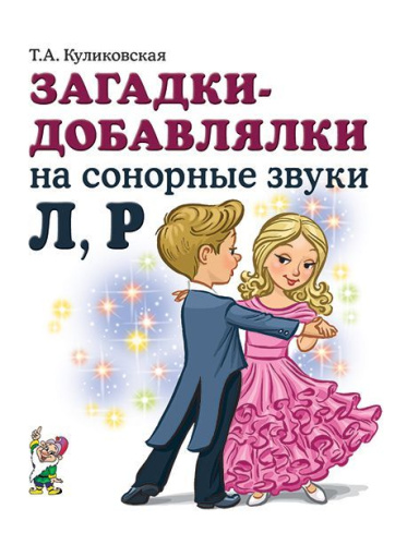 Загадки-добавлялки на сонорные звуки Л, Р