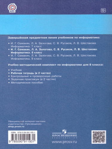 Информатика 8 класс. Рабочая тетрадь в 2-х частях. Часть 1. ФГОС