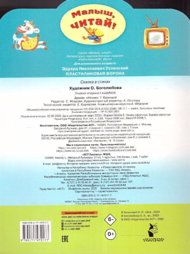 Пластилиновая ворона /Малыш, читай!