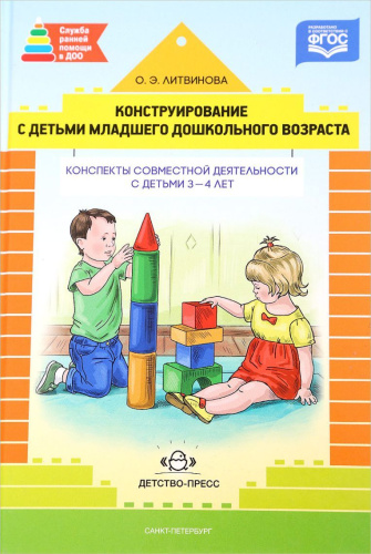 Конструирование с детьми младшего дошкольного возраста. Конспекты совместной деятельности с детьми 3-4 лет
