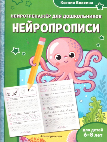 Нейропрописи. Нейротренажер для детей 6-8 лет