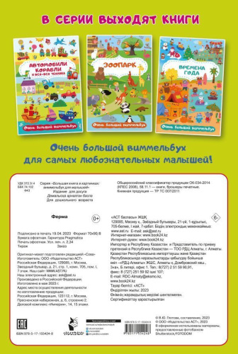 Ферма. Очень большой виммельбух