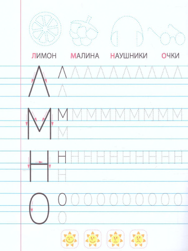 Прописи для дошкольников. Развиваем навыки письма 5-6 лет. Печатные буквы