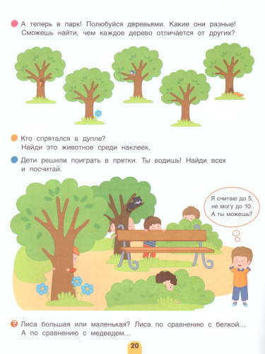 Большая прогулка. Задачки для маленьких путешественников 4+