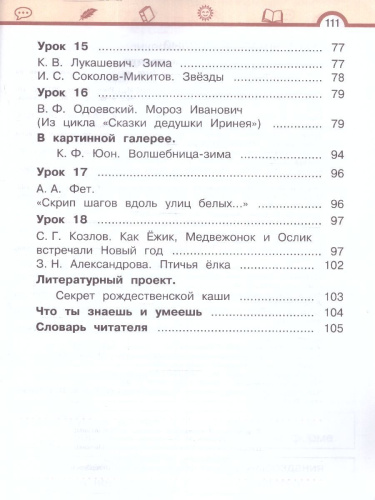 Литературное чтение. 2 класс: в 2 частях. Часть 1. Учебное пособие