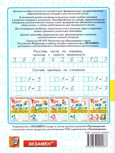 Тренажер по математике 1 класс. К новому учебнику. УМК Моро М.И. ФГОС НОВЫЙ